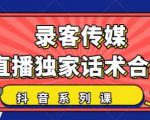 抖音直播话术合集,最新:暖场、互动、带货话术合集,干货满满建议收藏-成可创学网