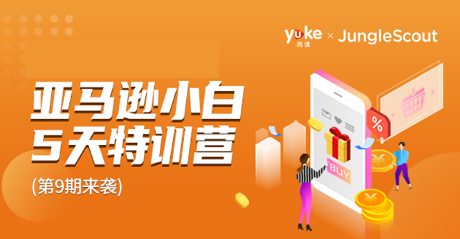 雨课·亚马逊小白特训营第9期 跨境电商挺赚钱的 有朋友已经月入几十万美金-成可创学网
