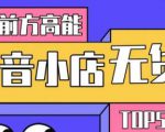 10分钟告诉你抖音小店项目原理,抖音小店无货源店群必爆玩法-成可创学网