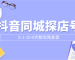 抖音同城探店号0-1-10-0完整思路复盘【付费文章】-成可创学网