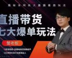蟹老板直播带货7大爆单玩法，揭秘全网各大直播套路玩法-成可创学网
