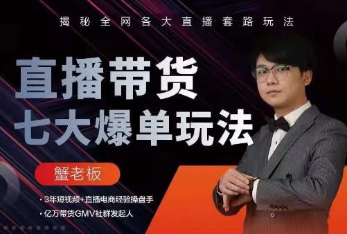蟹老板直播带货7大爆单玩法，揭秘全网各大直播套路玩法-成可创学网