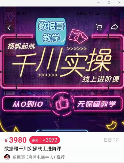 官网售价3980元的数据哥-千川实操进阶课【进阶版】 非基础版-成可创学网