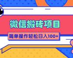 微信搬砖项目，简单几步操作即可轻松日入100+【批量操作赚更多】-成可创学网