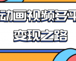从快手小游戏到多平台多种形式变现,开启小动画推广变现之路-成可创学网