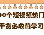 短视频热门剧本大全,5000个剧本做短视频的朋友必看-成可创学网