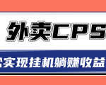 超详细搭建外卖CPS系统,轻松挂机躺赚收入1W+【视频教程】-成可创学网