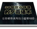 陈增金:38句攻心夺魂的歹毒话术,让你销售谈判功力猛增10倍-成可创学网