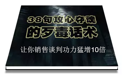 陈增金：38句攻心夺魂的歹毒话术，让你销售谈判功力猛增10倍-成可创学网