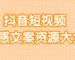 短视频情感文案资源大合集,上万条各类情感文案,让你不再为文案而烦恼-成可创学网