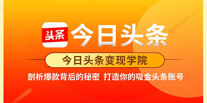 今日头条变现学院·打造你的吸金头条账号，打造10W+实操方法 价值2298元-成可创学网