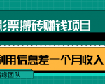 利用信息差操作电影票搬砖项目，有流量即可轻松月赚1W+-成可创学网