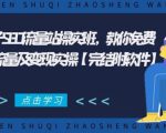2021年附子SEO流量站操实班 教你免费获得百万流量及变现实操(完结附软件)-成可创学网