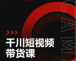 昭闻短视频千川图文带货课,给你一个起点,给起点一个高度-成可创学网
