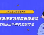 3天从小白到控盘大师，0基础系统学习抖音直播卖货 实现日出千单的实操方法-成可创学网