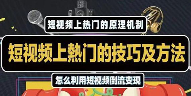 杰小杰·短视频上热门的方法技巧，利用短视频导流快速实现万元收益-成可创学网