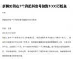 从开始到盈利一步一步拆解如何在7个月把抖音号粉丝做到1000万-成可创学网
