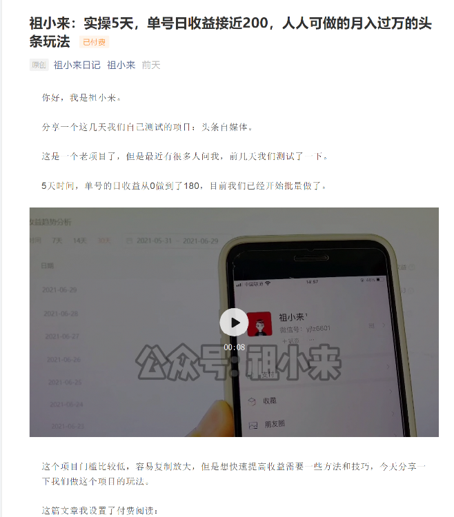 祖小来：实操5天，单号日收益接近200，人人可做的月入过万的头条玩法-成可创学网