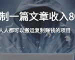 复制粘贴自动化赚钱的公文项目,复制一篇文章收入8000元,人人可操作-成可创学网
