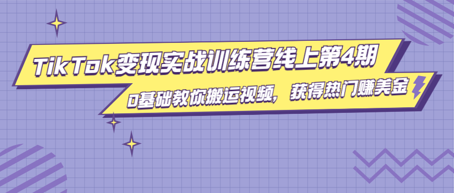 龟课·TikTok变现实战训练营线上第4期，0基础教你搬运视频，获得热门赚美金-成可创学网