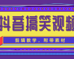 抖音搞笑视频剪辑教学，每天两小时轻松剪爆款（附带素材）-成可创学网