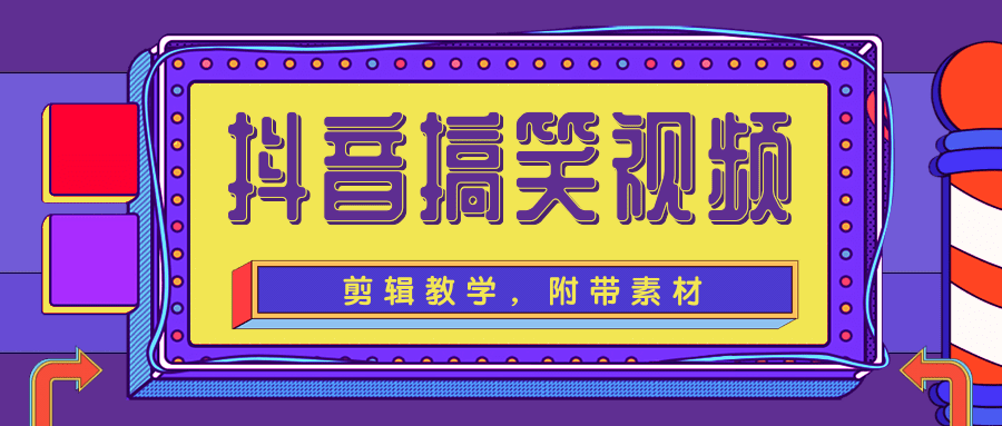 抖音搞笑视频剪辑教学，每天两小时轻松剪爆款（附带素材）-成可创学网