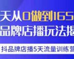 抖品牌店播·5天流量训练营:28天从0做到1650万,抖品牌店播玩法-成可创学网