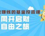 银行螺丝钉·躺着也赚钱的基金投资课,一同开启财富自由之旅(入门到精通)-成可创学网
