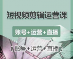 南小北短视频剪辑运营课:账号+运营+直播,零基础学习手机剪辑【视频课程】-成可创学网