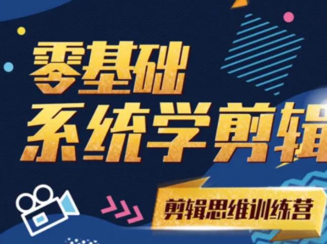 阿浪南门录像厅《2021PR零基础系统学剪辑思维训练营》附素材-成可创学网