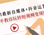 2021最新自媒体+抖音运营课,手把手教你玩转短视频变现赚钱-成可创学网