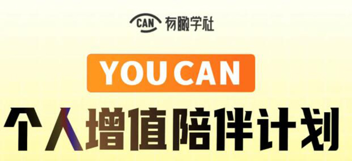 有趣学社·YOUCAN个人增值陪伴计划：提升个人“稳定可持续赚钱能力”-成可创学网