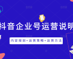 《抖音企业号运营说明书》内容规划+运营策略+运营方法,三节视频课掌握抖音企业号运营-成可创学网