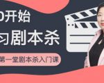 红娘子·从0开始学习剧本杀,你的第一堂剧本杀入门课 简单易懂 市场需求大-成可创学网