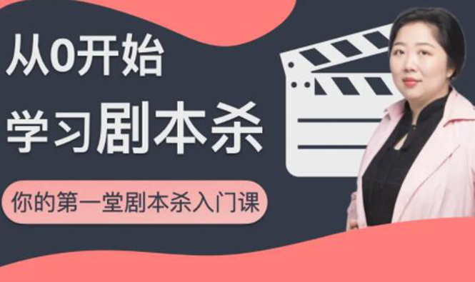 红娘子·从0开始学习剧本杀，你的第一堂剧本杀入门课 简单易懂 市场需求大-成可创学网