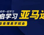 亚马逊入门到精通培训课程:带你从零一步步学习操作亚马逊平台 (26套)合集-成可创学网