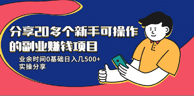 20多个新手可操作的副业赚钱项目：业余时间0基础日入几500+实操分享-成可创学网