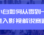 教你短视频赚钱玩法之小白如何从0到1快速进入影视解说赛道-成可创学网