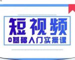2021短视频0基础入门实操课,新手必学,快速帮助你从小白变成高手-成可创学网