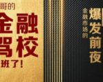 彪哥金融驾校2021课程,可能是最具价值的自我投资课程-成可创学网