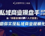 陈维贤私域商业盘操手培养计划第三期:从0到1梳理可落地的私域商业操盘方案-成可创学网