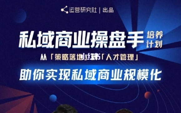 陈维贤私域商业盘操手培养计划第三期：从0到1梳理可落地的私域商业操盘方案-成可创学网