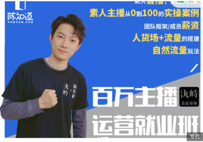 陈知道·百万主播运营就业班：真实操盘，全部实战案例，月销千万直播间经验-成可创学网