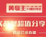 黄岛主73期分享会:小红书破千粉玩法+抖音同城号本地引流玩法-成可创学网