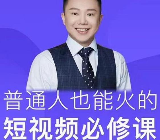 网红厂长·普通人也能火的短视频必修课，手把手带你做热门视频-成可创学网