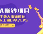 CPA项目:手把手教大家如何在tiktok上做CPA/CPS,做到月入10万-成可创学网