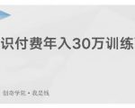 创奇学院·知识付费年入30万训练营:本项目投入低,1部手机+1台电脑就可以开始操作-成可创学网