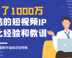 花了1000万总结出来的短视频IP孵化经验和教训,10堂浓缩精华课助你搞定短视频-成可创学网