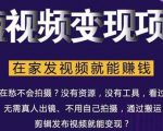 在家也能操作的短视频赚钱项目，无需真人，不用拍摄，纯搬运月入2到5万-成可创学网