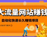 2021大流量网站赚钱,自动化快速赚钱长期项目-成可创学网